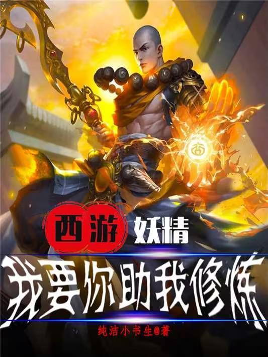西游记妖精们