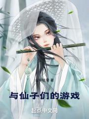 仙子的游戏云梦瑶