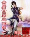 金庸世界里的道士续