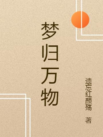 万物归心
