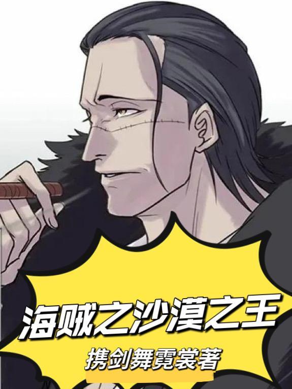 海贼王之沙漠女王