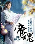 帝魂灭苏短剧