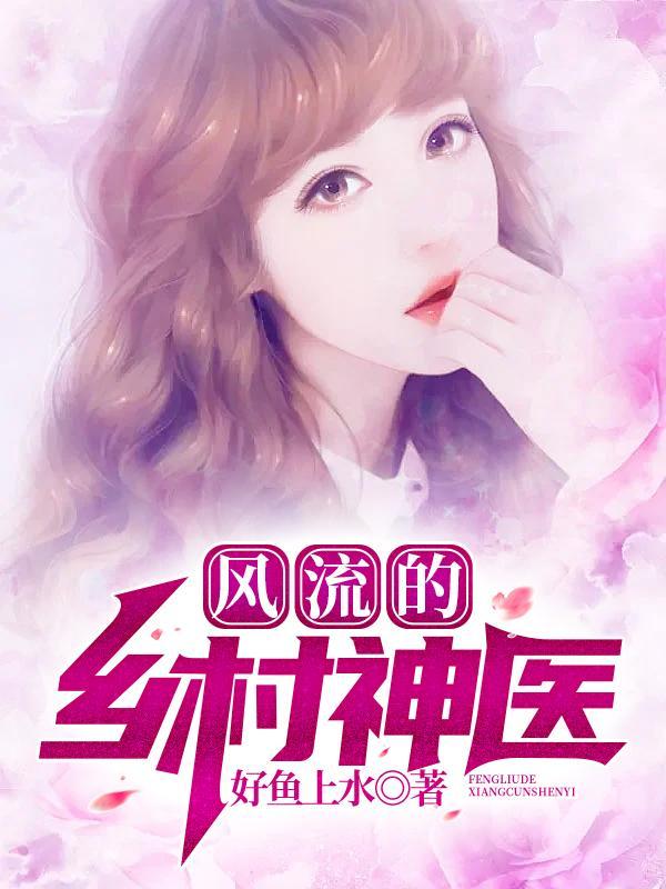 乡村神医无能和梅子