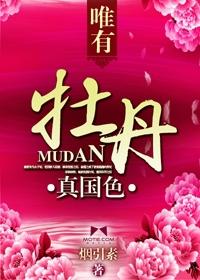 唯有牡丹真国色全诗及释文