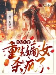 重生医妃的