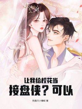 让我给校花当接盘侠?可以TXT全集