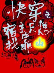 快穿宿主只想搞任务 墨九倾