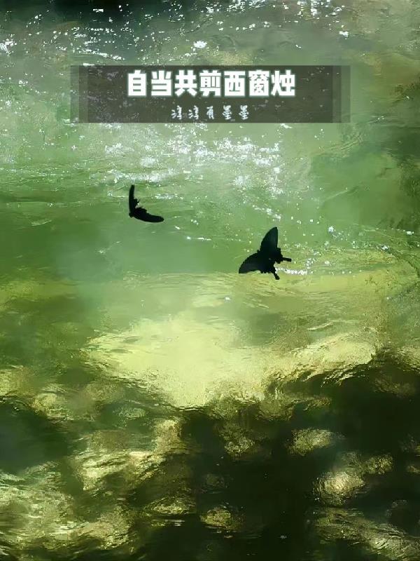 何当共剪西窗烛 当