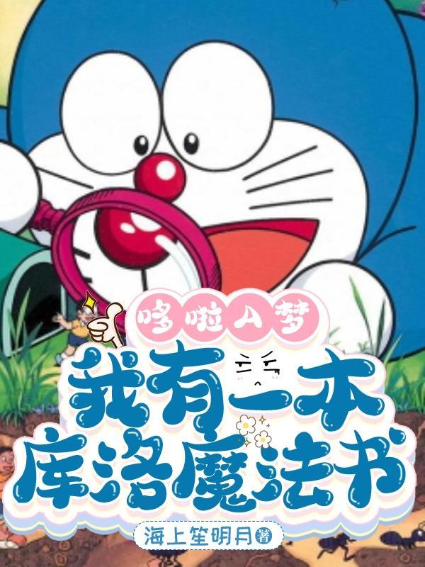 哆啦a梦我有一本库洛魔法书第一章