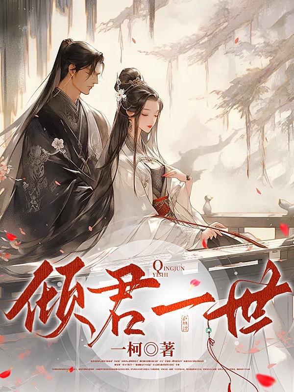 倾君一世最经典十句话