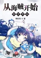 从海贼开始种世界树 朔时雨