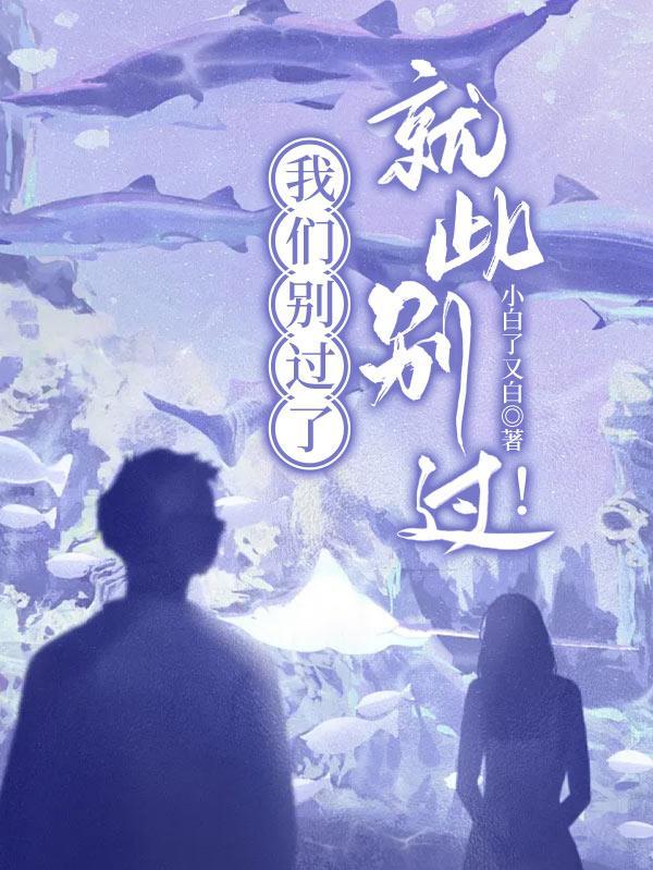 我们就此别过的英语