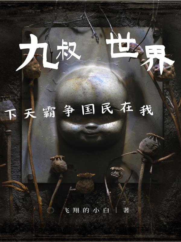 我在九叔世界当军阀免费