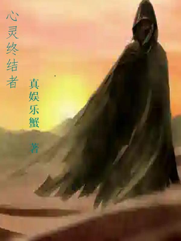心灵终结者中国