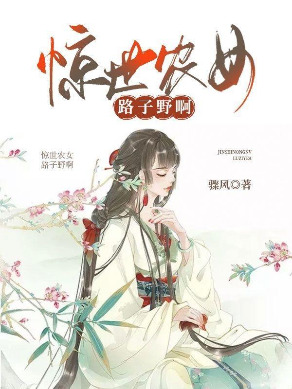 (彪悍农女路子野)