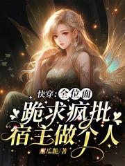 全位面跪求反派女主