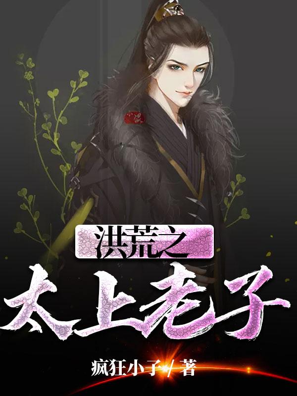 洪荒之太上老子 疯狂小子