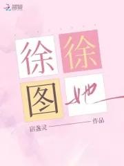 徐徐图她江山不孝免费阅读全文