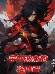 宇智波家的轮回者笔趣阁