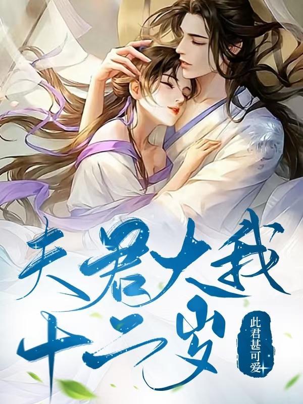夫君少来撩拨
