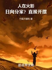 火影主角是日向家的