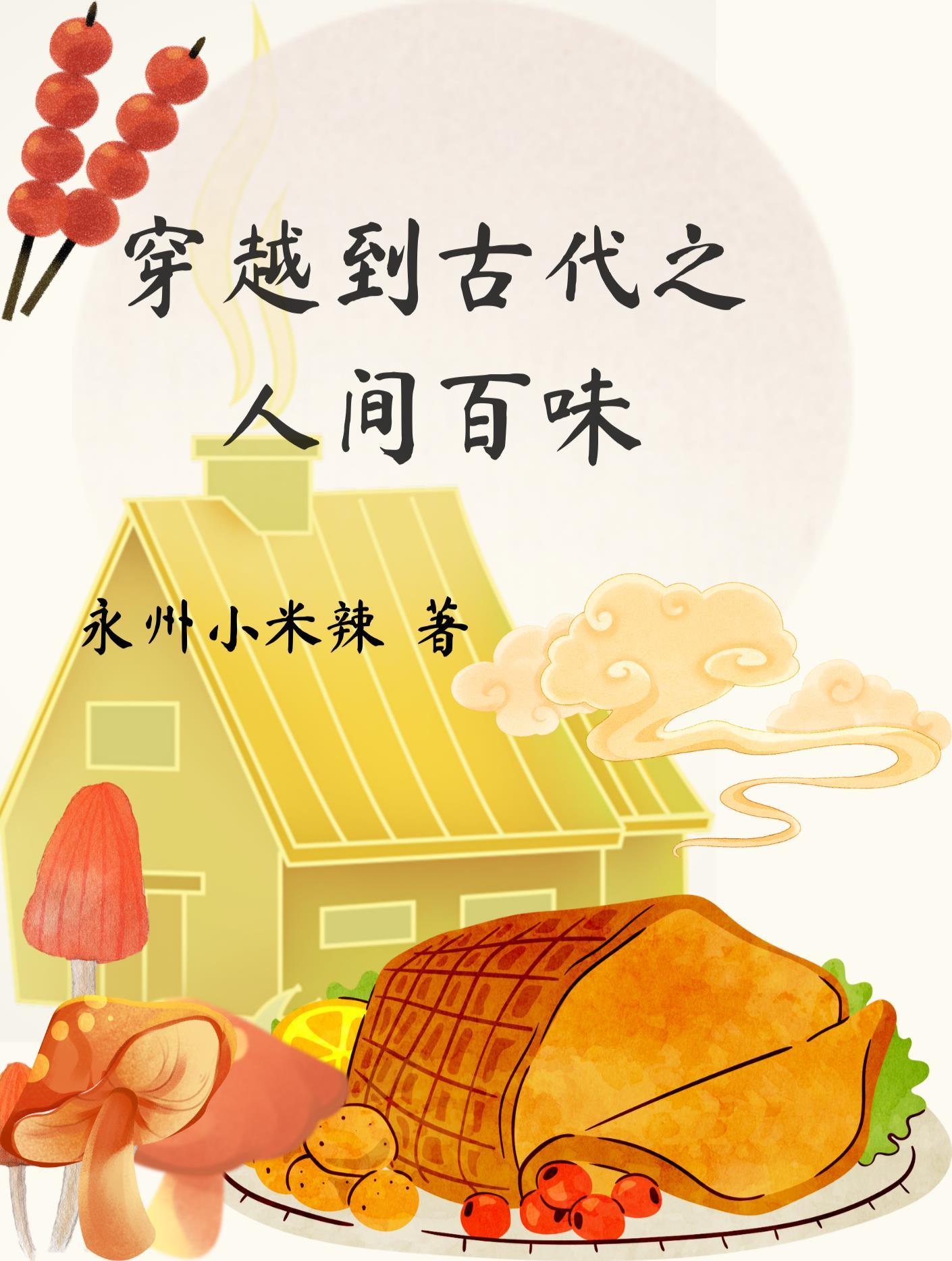 穿越的古代人