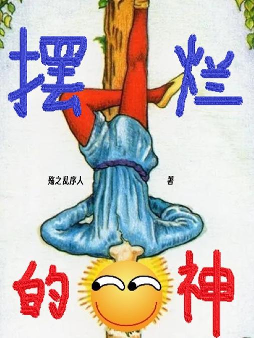 摆烂的神仙