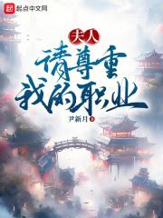 夫人请尊重我的职业女主角有几个