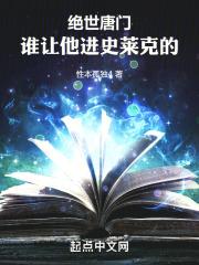 斗罗绝世谁让他进史莱克的免费阅读257章在线看