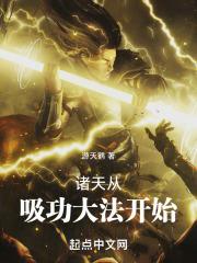 诸天万界从功夫开始