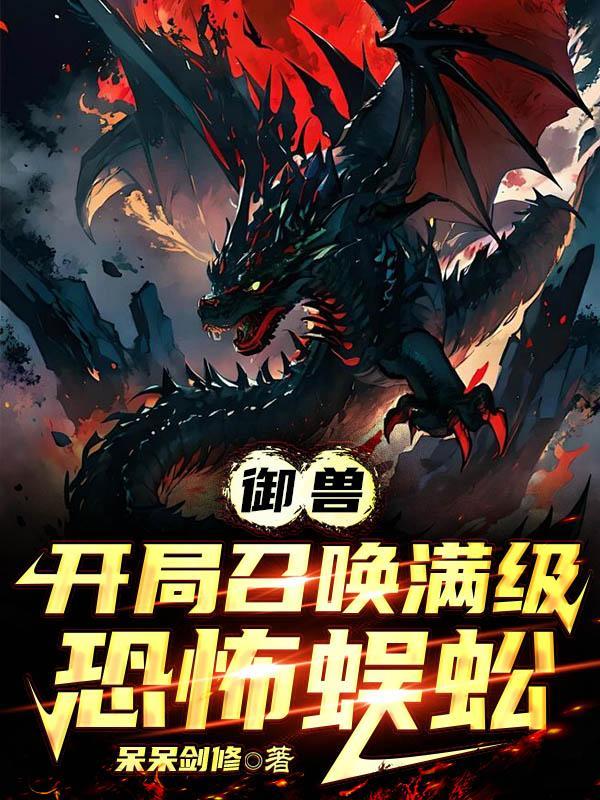 开局召唤满级恐怖蜈蚣女主是谁