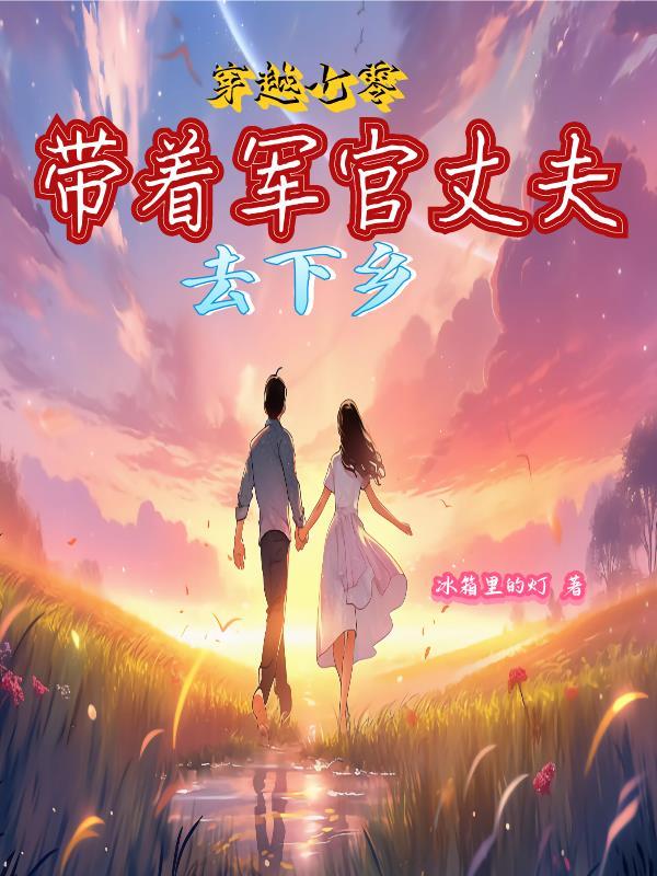 穿越七零嫁给军人大叔