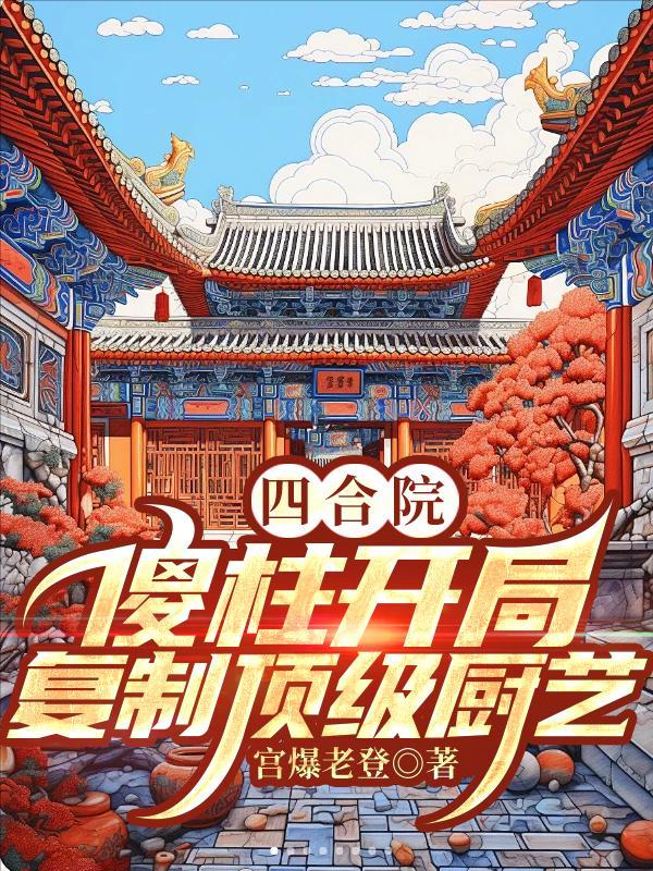 四合院傻柱的别样人生起点