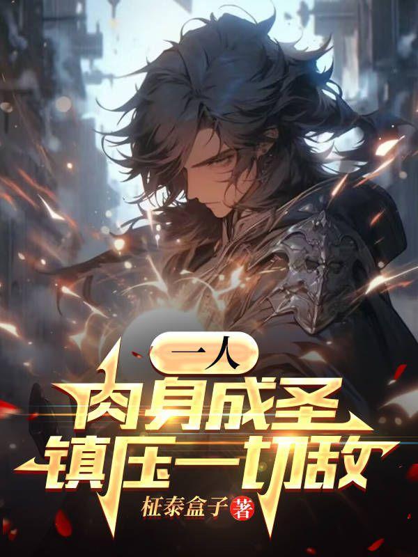 肉身成神是什么意思