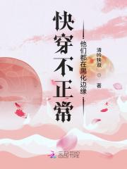 快穿不正常他们都在黑化边缘