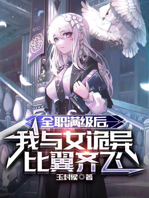 全职业满级之后在线