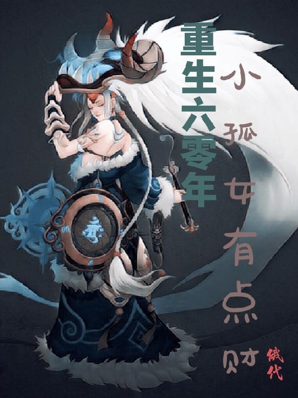 重生六零年小孤女有点财俄代安漠雪
