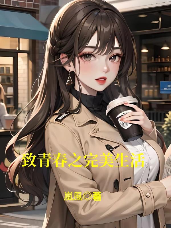 致青春杨子姗