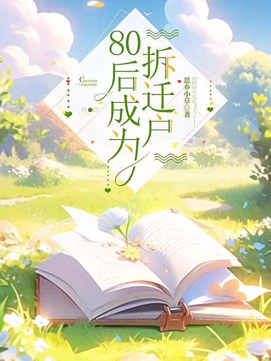 拆迁大龄女青年