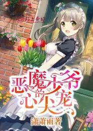 恶魔少爷的心尖宠小甜心吻一口
