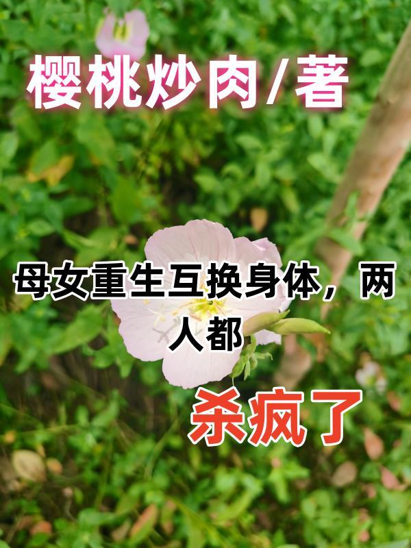 母女互换身份电视剧