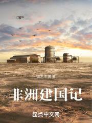 非洲建国记 起点中文网