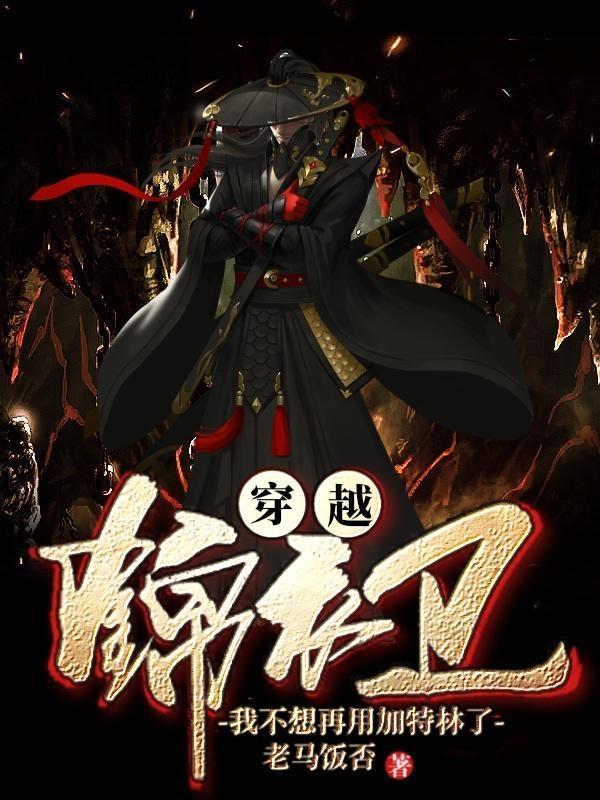 穿越锦衣卫之
