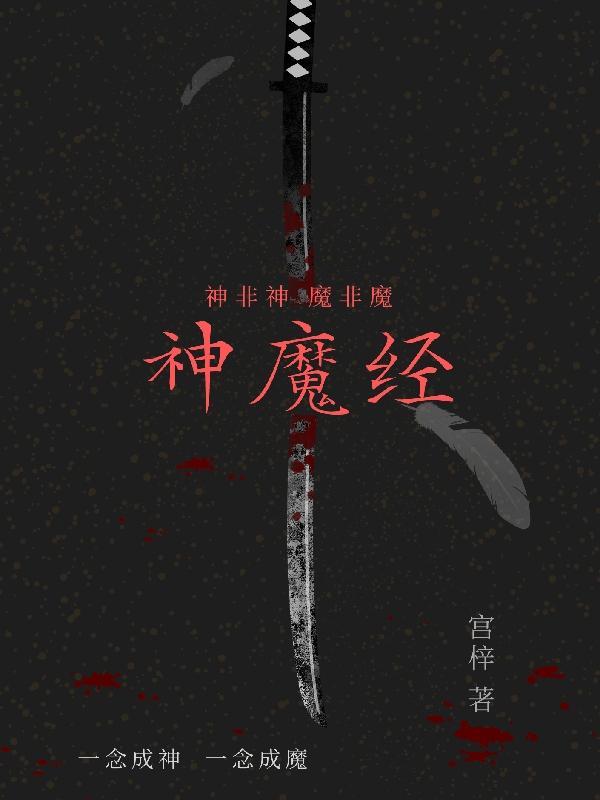 神魔经 宫梓