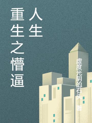 重生之悠闲人生
