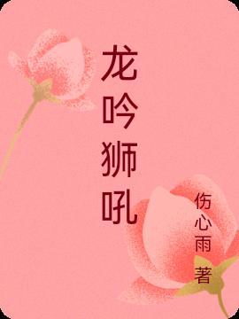 龙吟狮吼青云