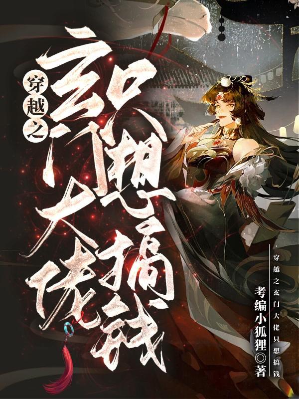 玄门大佬豪门