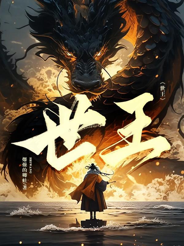 世王的样子
