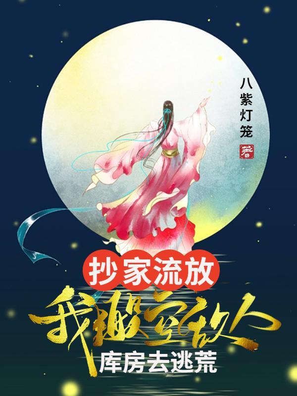 穿越抄家流放前一日
