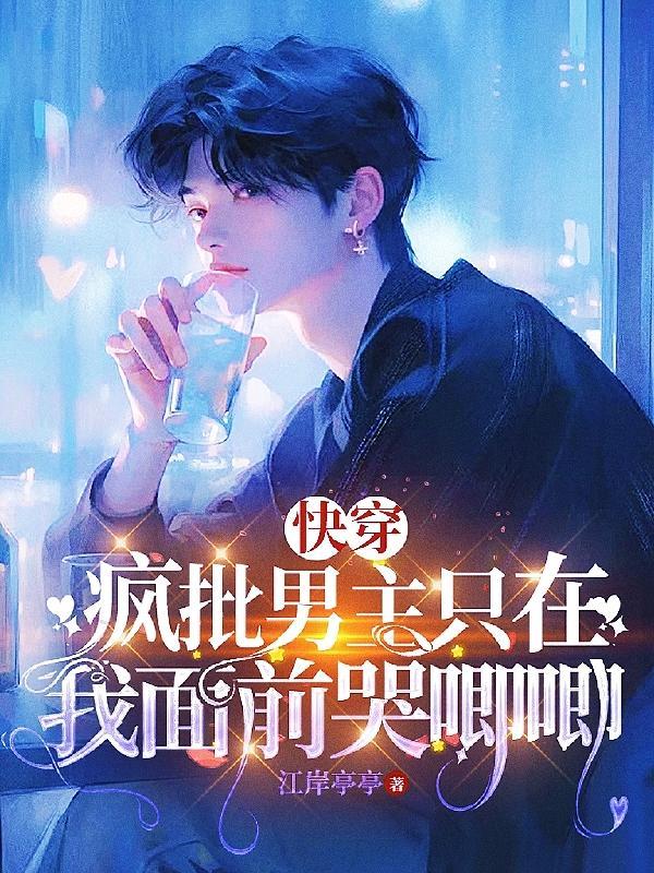 疯批男主穿书文